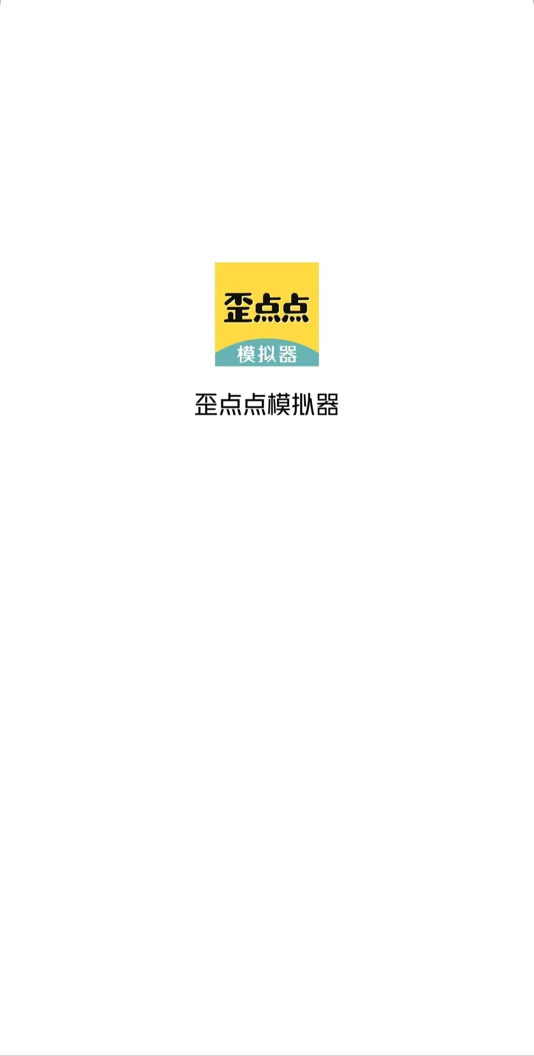 歪点点模拟器启动页