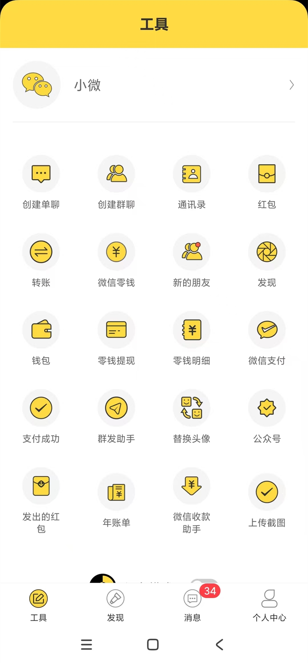 小微工具界面